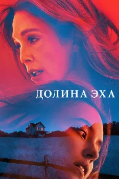 Долина эха (2025)