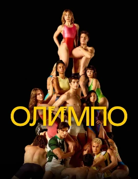 Постер Олимп (2025)
