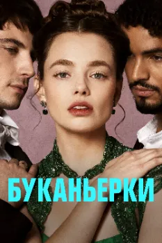 Постер Буканьерки / Пиратки (2 сезон)