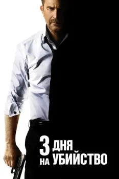 Три дня на убийство (2014)