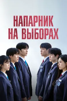 Напарник на выборах (2025)