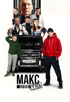 Постер Макс и Гусь 2 сезон
