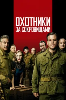 Постер Охотники за сокровищами (2014)