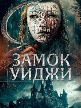 Постер Замок Уиджи (2024)