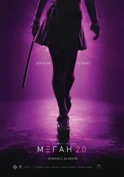Меган 2 / М3ГАН 2.0 (2025)