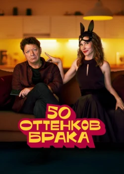 Постер 50 оттенков брака (2025)