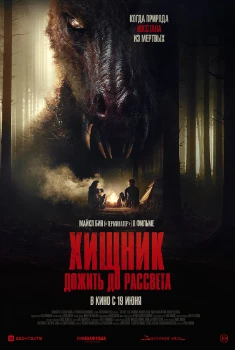 Постер Хищник. Дожить до рассвета (2024)