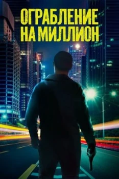 Постер Ограбление на миллион (2024)