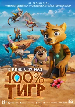 Постер 100% тигр (2024)