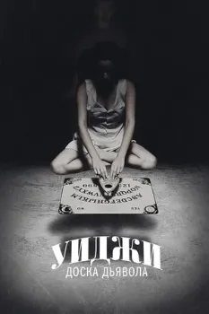 Постер Уиджи: Доска Дьявола (2014)