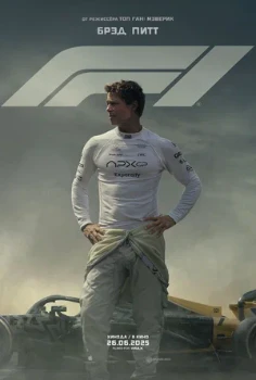 F1 / Формула 1 (2025)