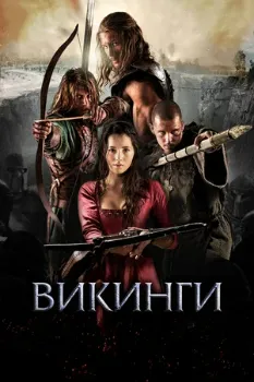 Постер Викинги (2014)