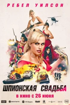 Постер Шпионская свадьба (2025)
