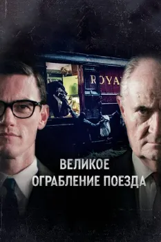 Постер Великое ограбление поезда (2013)