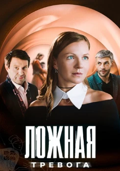 Постер Ложная тревога (2025)