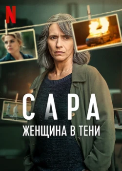 Сара: женщина в тени (2025)