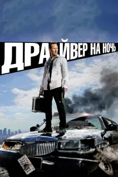 Постер Драйвер на ночь (2014)