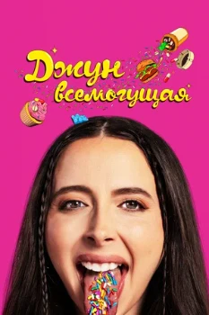 Постер Джун всемогущая (2024)
