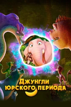Постер Джунгли Юрского периода (2025)