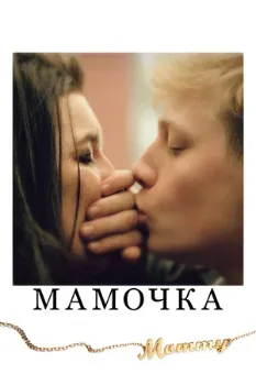 Постер Мамочка (2014)