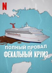 Постер Катастрофа: Фекальный круиз (2025)
