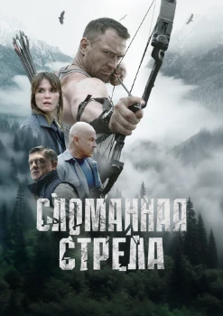Постер Сломанная стрела (2025)