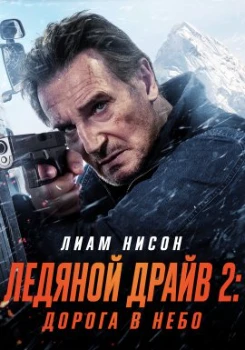 Постер Ледяной драйв 2: Дорога в небеса (2025)