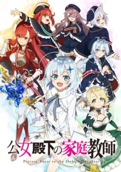 Постер Домашний репетитор герцогини (2025)