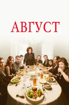 Август: Графство Осейдж (2013)