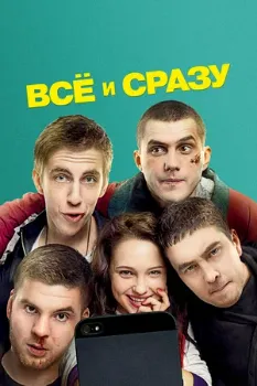 Постер Всё и сразу (2013)
