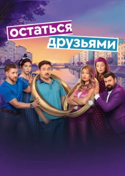 Постер Остаться друзьями (2025)