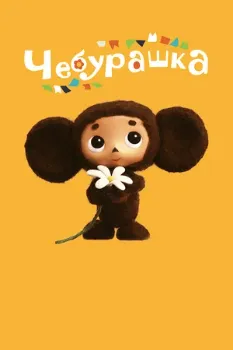Постер Чебурашка (2013)