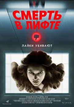 Смерть в лифте (2024)
