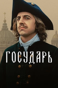Постер Государь (2025)