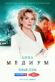 Постер Анна медиум 3 сезон