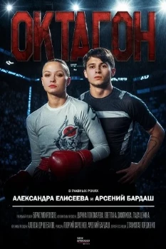 Постер Октагон (2025)