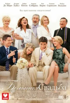 Постер Большая свадьба (2013)