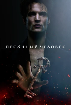 Песочный человек 2 сезон