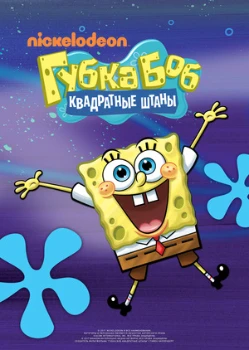 Спанч Боб / Губка Боб Квадратные Штаны 16 сезон