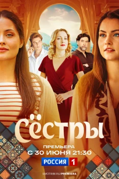 Постер Сёстры (2025)
