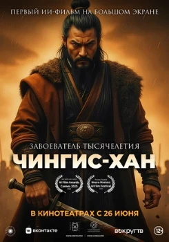 Постер Чингис-Хан (2025)