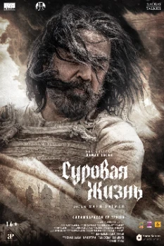 Постер Суровая жизнь (2025)