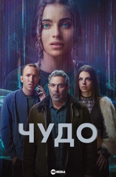 Чудо (2025)
