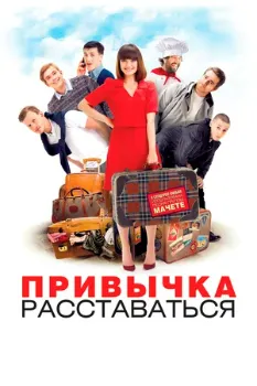 Постер Привычка расставаться (2013)