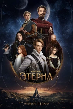 Постер Этерна (2025)