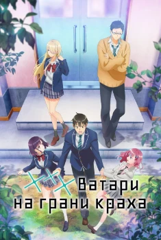 Ватари на грани краха (2025)