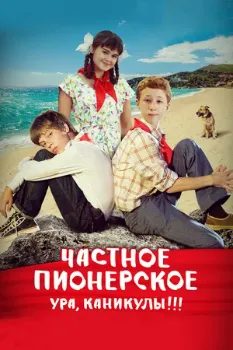 Постер Частное пионерское 2 (2015)