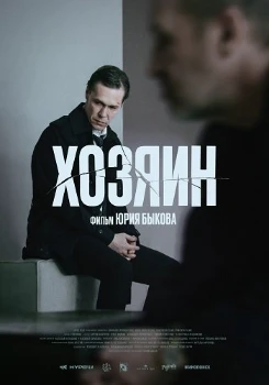 Постер Хозяин (2023)