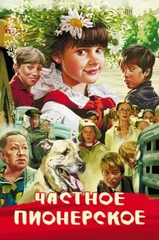 Постер Частное пионерское (2013)