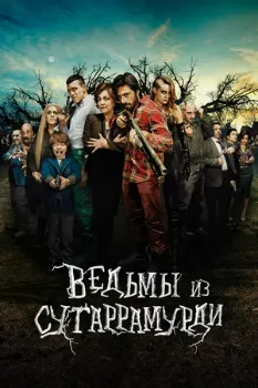 Постер Ведьмы из Сугаррамурди (2013)